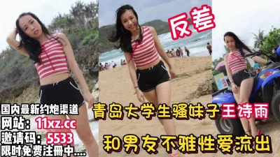 青岛大学生骚妹子和男友性爱泄密【看简介同城免费约炮】