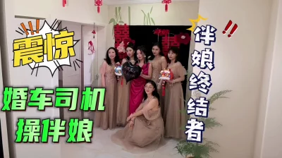 []大瓜！！开豪车操极品反差伴娘