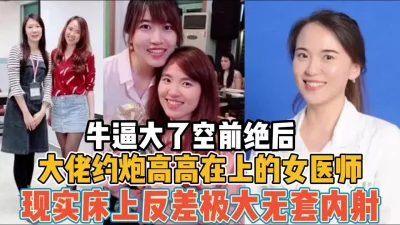约炮高高在上女医生现实床上反差大【“约炮强行拿下”看简阶】