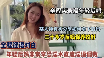 三十多岁后妈保养娇好非常享受淫水直流（狠货高科技看简阶）