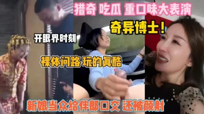 开眼界时刻新郎当众给伴郎口交颜射『狠货高科技看简阶』